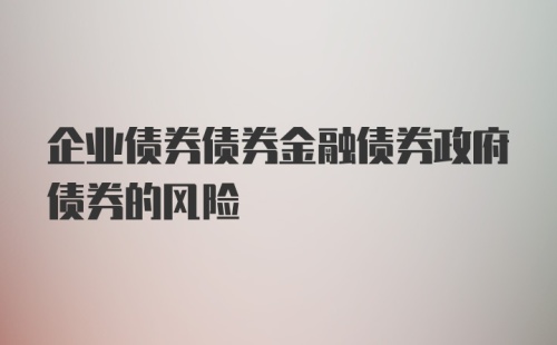 企业债券债券金融债券政府债券的风险