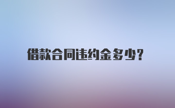 借款合同违约金多少？