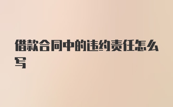 借款合同中的违约责任怎么写