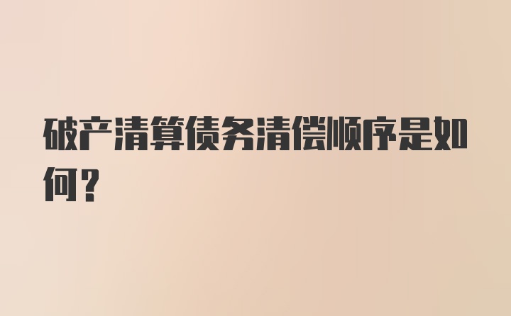 破产清算债务清偿顺序是如何？