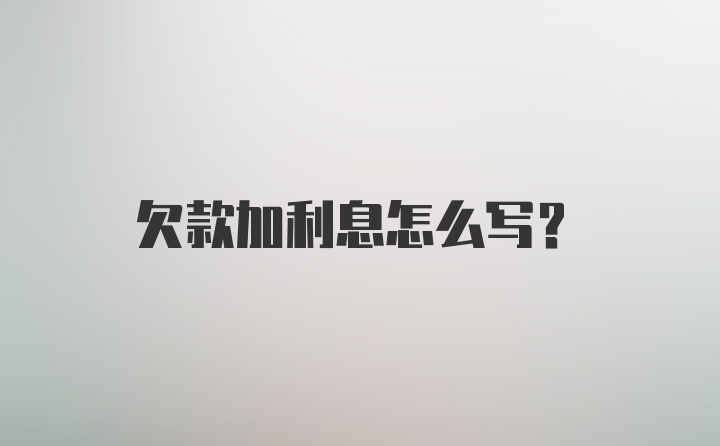 欠款加利息怎么写？