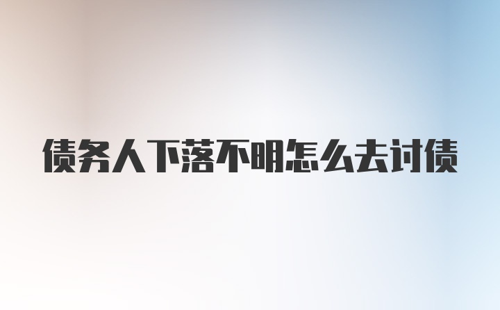 债务人下落不明怎么去讨债