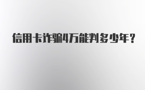 信用卡诈骗4万能判多少年？