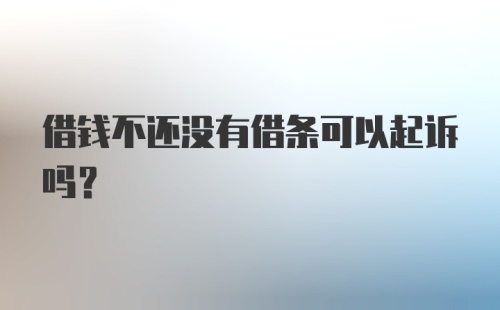 借钱不还没有借条可以起诉吗？