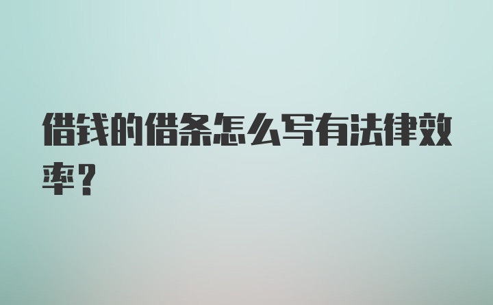 借钱的借条怎么写有法律效率?