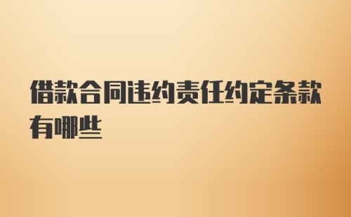 借款合同违约责任约定条款有哪些