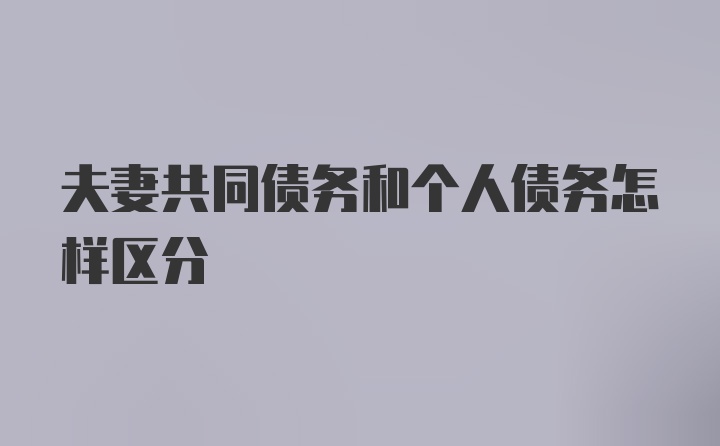 夫妻共同债务和个人债务怎样区分