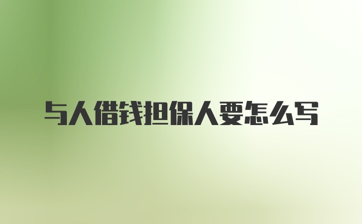 与人借钱担保人要怎么写