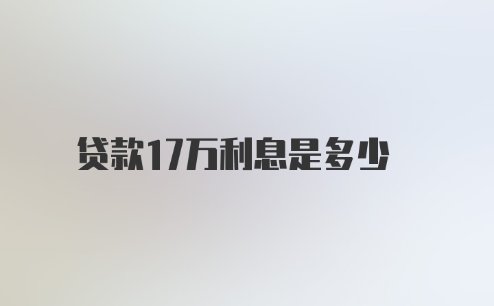 贷款17万利息是多少