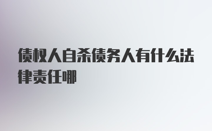 债权人自杀债务人有什么法律责任哪