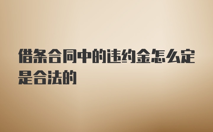 借条合同中的违约金怎么定是合法的