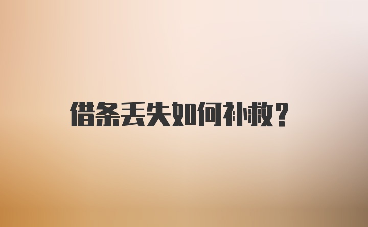 借条丢失如何补救？