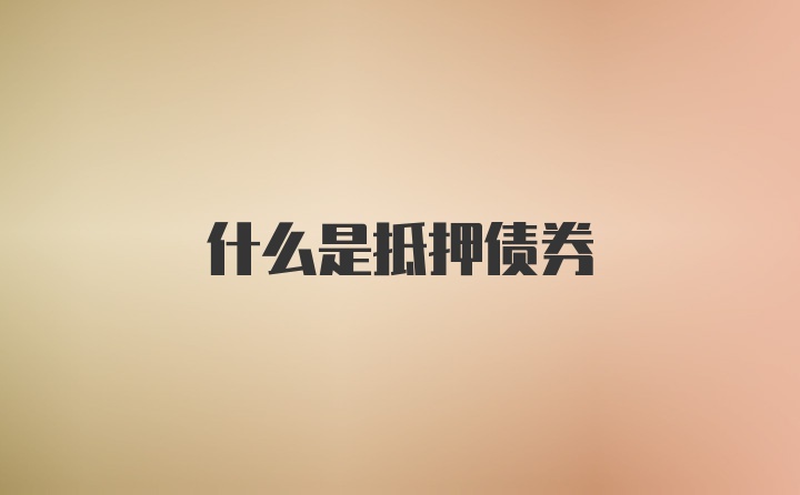 什么是抵押债券