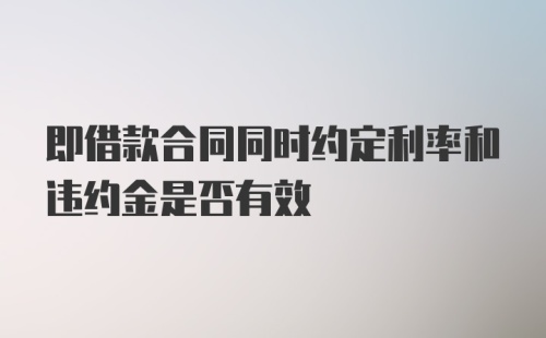 即借款合同同时约定利率和违约金是否有效