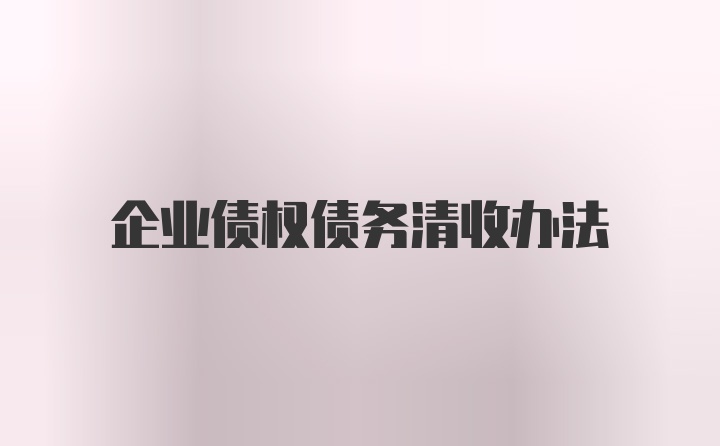 企业债权债务清收办法