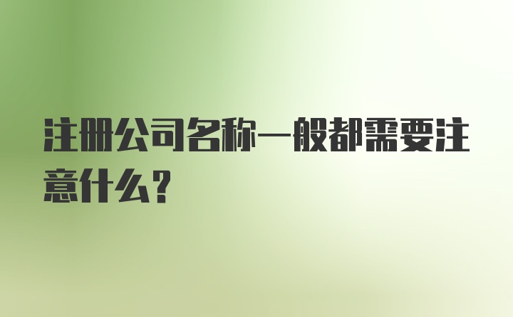 注册公司名称一般都需要注意什么？