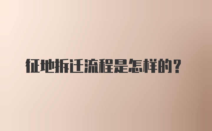 征地拆迁流程是怎样的？