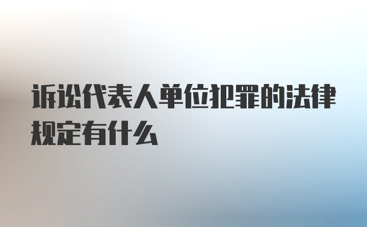 诉讼代表人单位犯罪的法律规定有什么