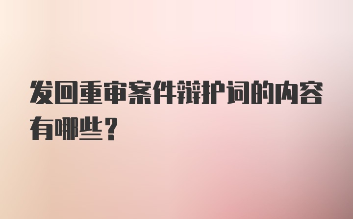 发回重审案件辩护词的内容有哪些？