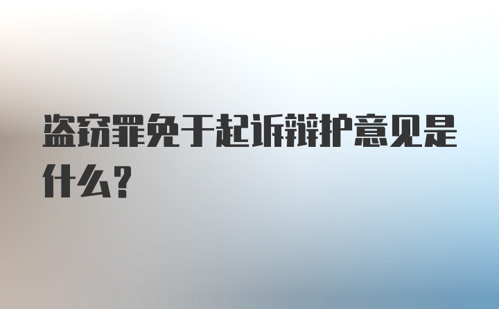 盗窃罪免于起诉辩护意见是什么?