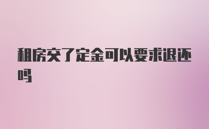 租房交了定金可以要求退还吗