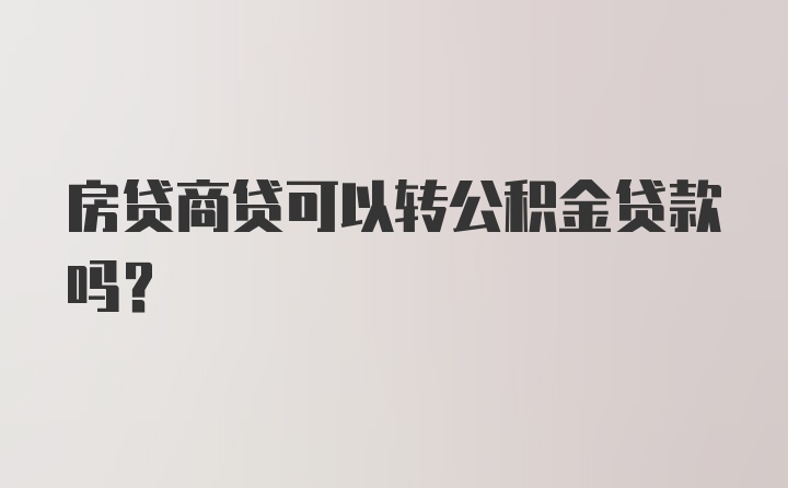 房贷商贷可以转公积金贷款吗？