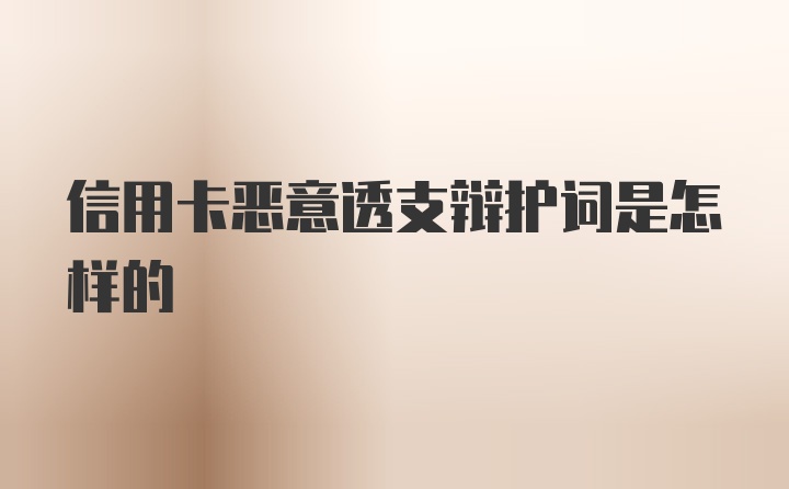 信用卡恶意透支辩护词是怎样的