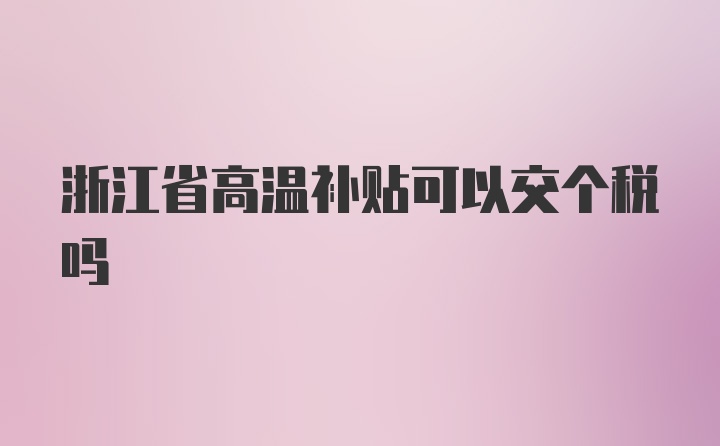 浙江省高温补贴可以交个税吗