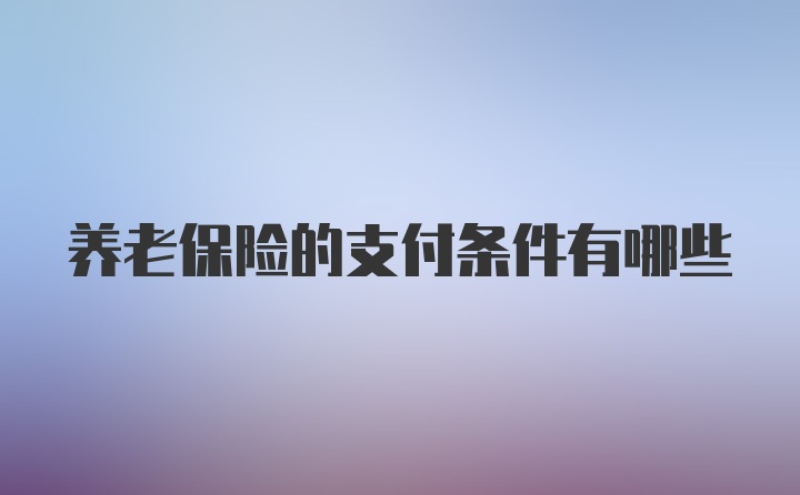 养老保险的支付条件有哪些