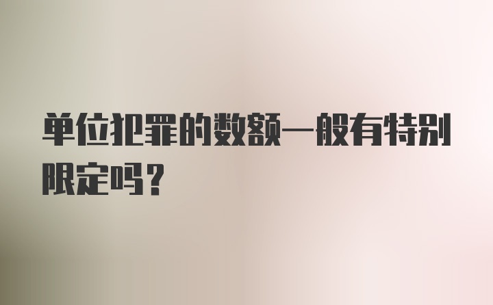 单位犯罪的数额一般有特别限定吗?