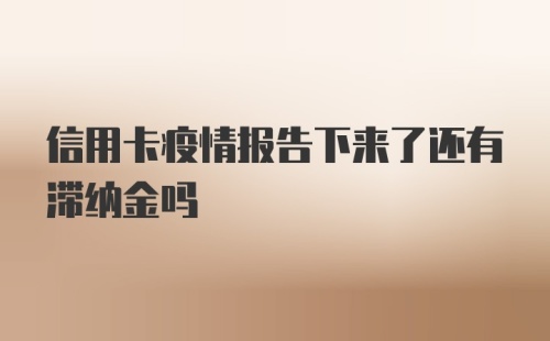 信用卡疫情报告下来了还有滞纳金吗