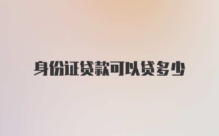 身份证贷款可以贷多少