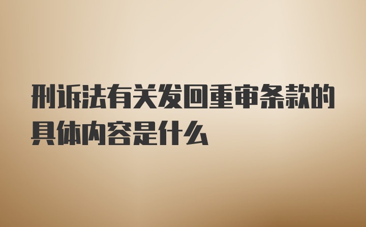 刑诉法有关发回重审条款的具体内容是什么