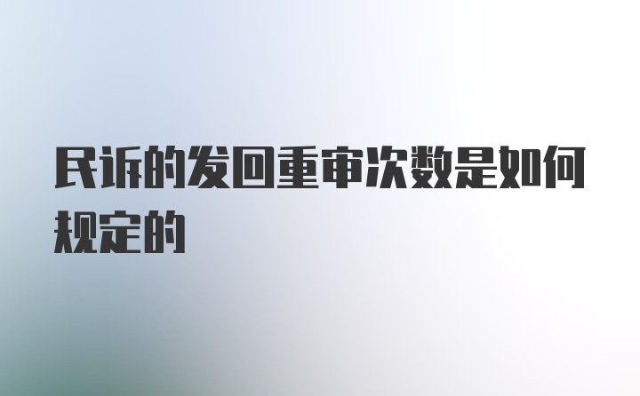 民诉的发回重审次数是如何规定的