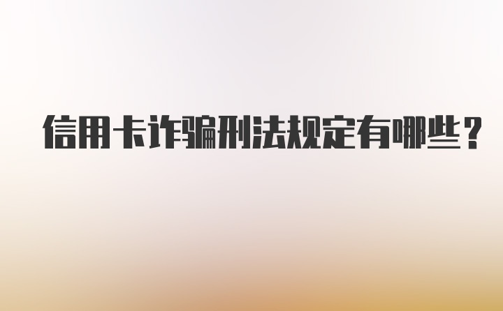 信用卡诈骗刑法规定有哪些？