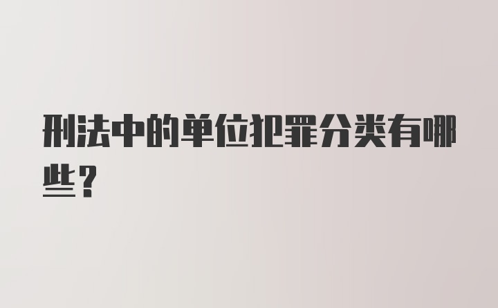 刑法中的单位犯罪分类有哪些?