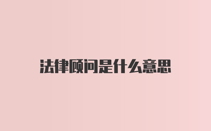 法律顾问是什么意思