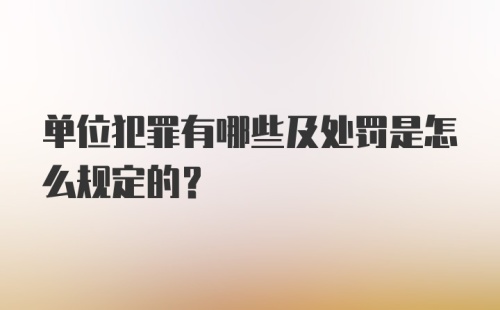 单位犯罪有哪些及处罚是怎么规定的?