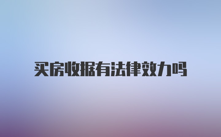 买房收据有法律效力吗