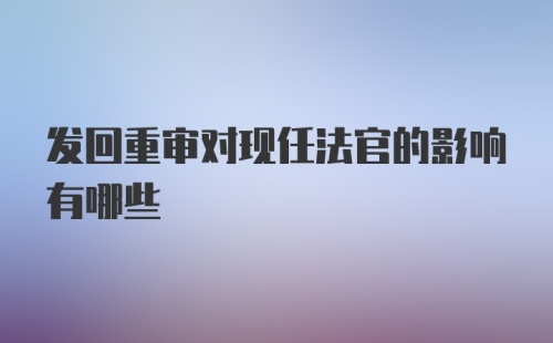 发回重审对现任法官的影响有哪些