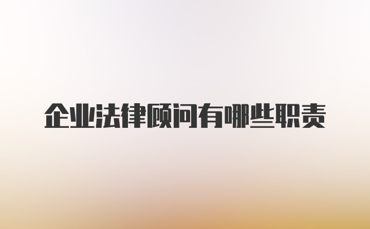 企业法律顾问有哪些职责