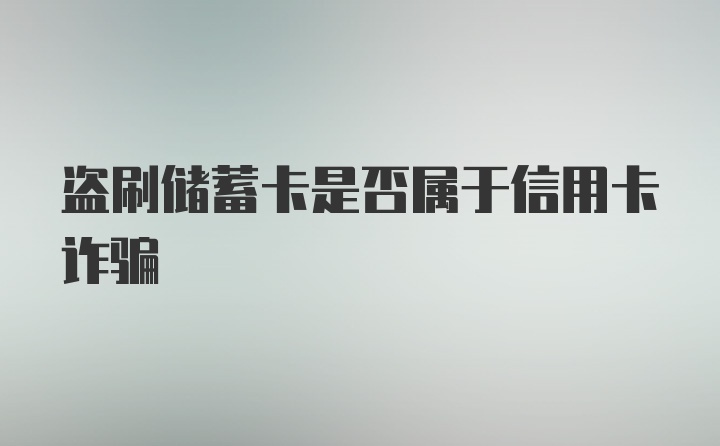 盗刷储蓄卡是否属于信用卡诈骗