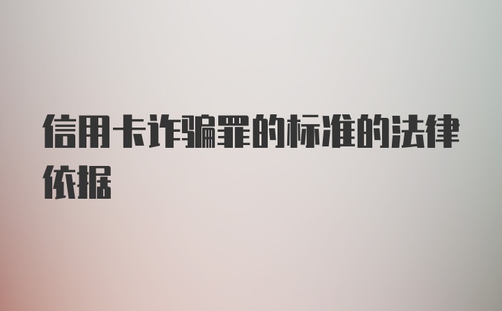 信用卡诈骗罪的标准的法律依据