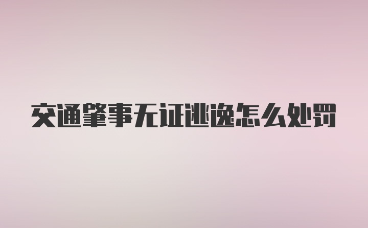 交通肇事无证逃逸怎么处罚