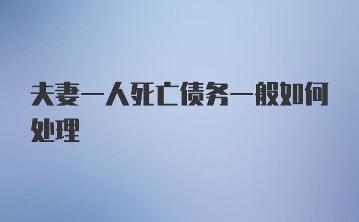 夫妻一人死亡债务一般如何处理