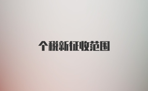 个税新征收范围