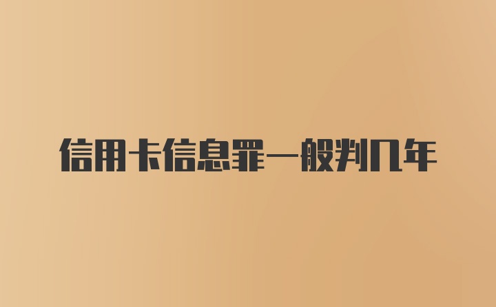 信用卡信息罪一般判几年