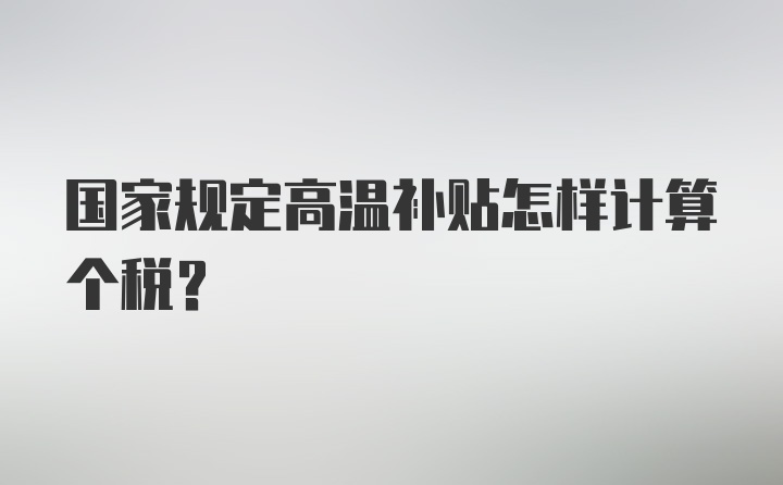 国家规定高温补贴怎样计算个税？