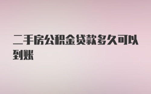 二手房公积金贷款多久可以到账