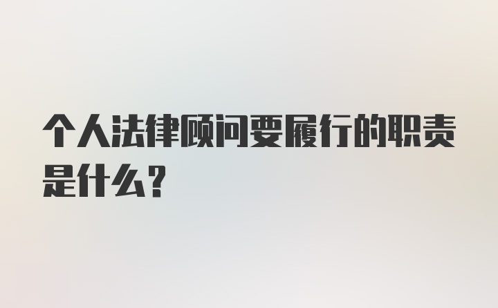 个人法律顾问要履行的职责是什么？